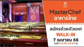 เปิดรับสมัครด้วยตัวเอง "MasterChef อาหารไทย" 7 เมษายน 2566 ณ วิทยาลัยดุสิตธานี 10.00-18.00 น.