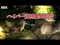 【ARK】とにかく資材が足りない配信！！