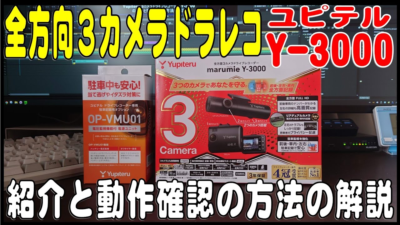 全方向をカバーする3カメラドライブレコーダー ユピテル Y-3000