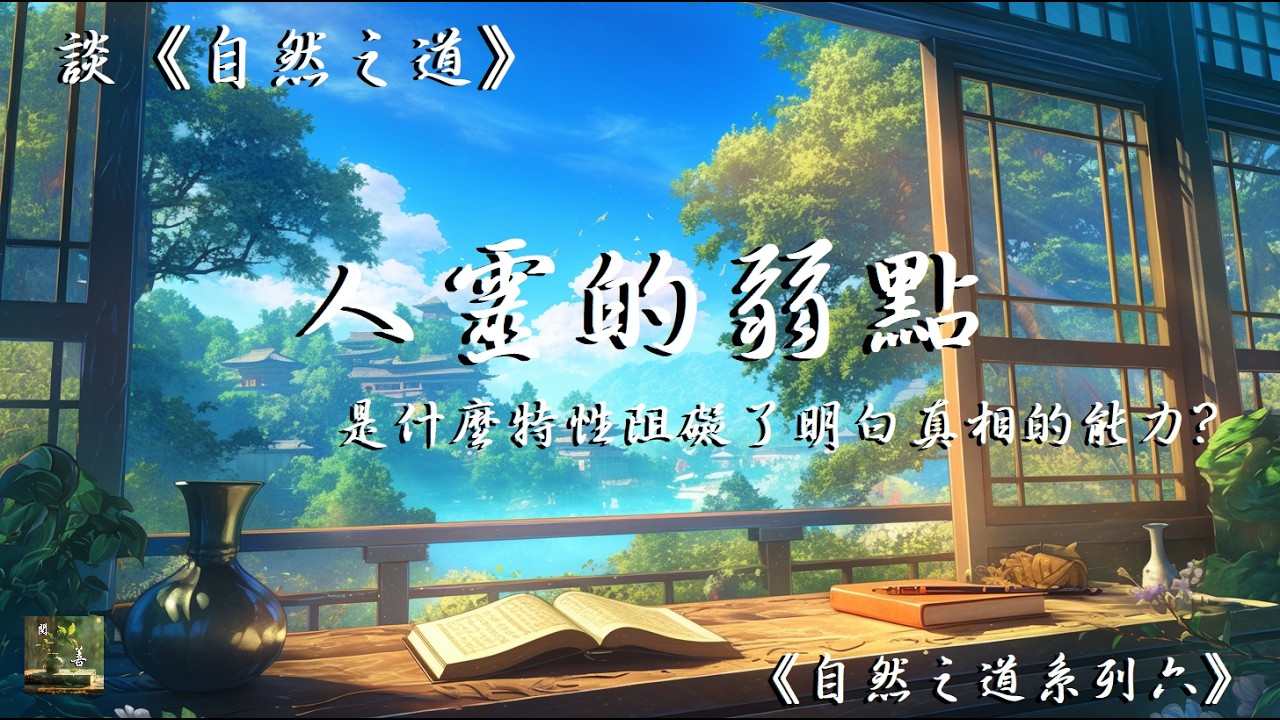談自然之道六：人靈的弱點，靈體在肉身中有哪些弱點？是什麼特性阻礙了開悟的能力？【閱善】