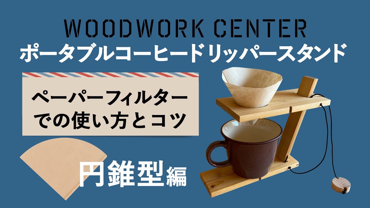 オリジナル商品「ポータブルコーヒードリッパースタンド」のフィルター
