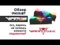 Patriot Viper RGB Kit ddr4 - обзор, тесты, разгон и... подсветка!