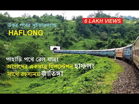 Haflong | Hill station of Assam | Lumding - Badarpur Mountain Railway | Jatinga valley