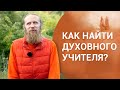 Как найти духовного учителя? | Как найти своего Гуру?