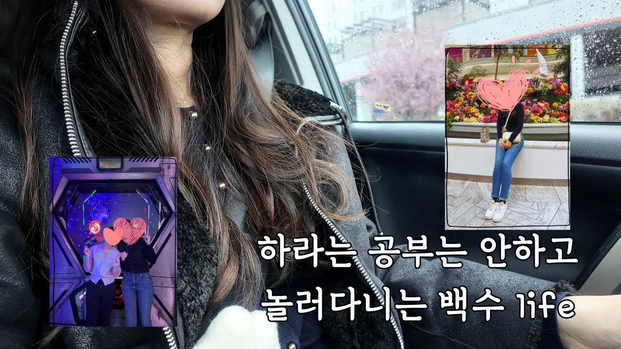 20대 여자 백수 | 하라는 공부는 안하고 놀러다니는 백수 life - YouTube