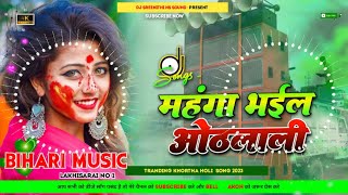 Mahanga Bhail Honth Laali | Khesari Lal Yadav | Dj Remix | Bhojpuri Holi Song | Dj Bihari Music