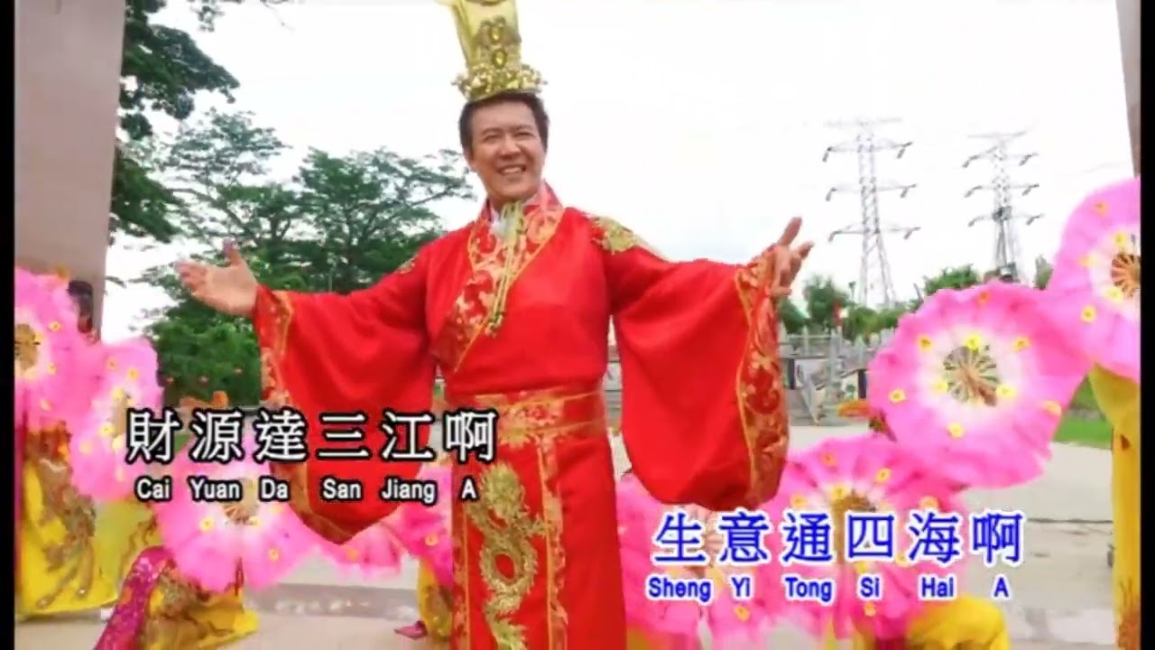 林平方，莊學忠，祝你们新春发大财，富貴花開迎新年