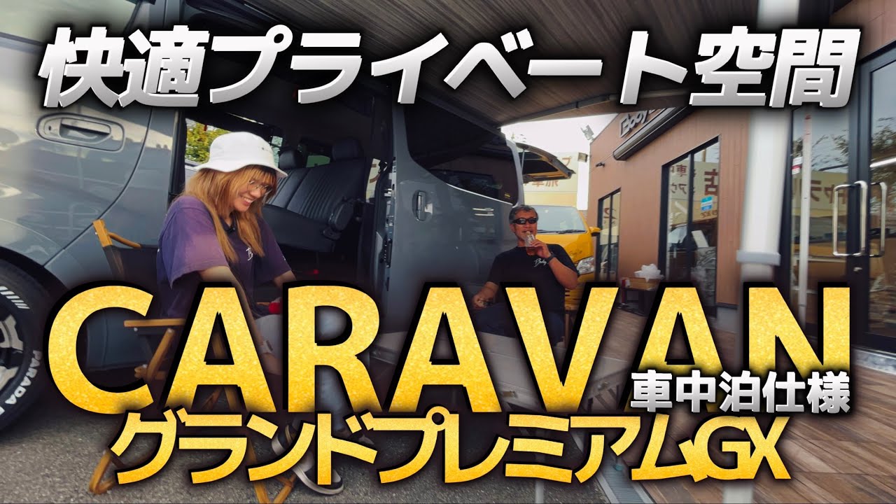 【Body Line】CARAVANプレミアムGX車中泊仕様快適プライベート空間