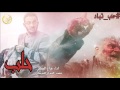 شيلة مؤثرة حلب اداء هزاع المهلكي 2017 Mp3 