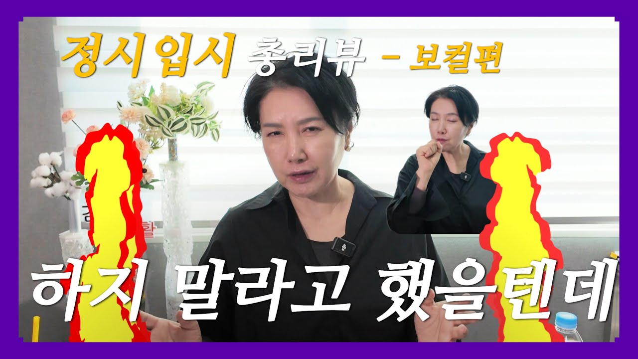 2026 정시 입시.. 내 영상 안봤나 다들? (보컬편) | 김교수의 사생활