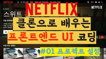 클론 코딩, 넷플릭스 스위트홈을 작성하면서 배우는 UI 구현 방법 #01 프로젝트 설정