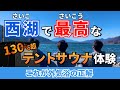 【湖でサウナ】西湖で最高なテントサウナ体験！！