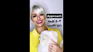 ۵۰۴ کلمه ضروری انگلیسی با پریا Approach | کلمات و لغات لازم برای انگلیسی پیشرفته screenshot 2