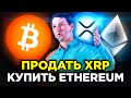 Приготовьтесь: БИТКОИН МОЖЕТ РУХНУТЬ. Ethereum идет на $2 000. Распродажа 28,6 млн XRP