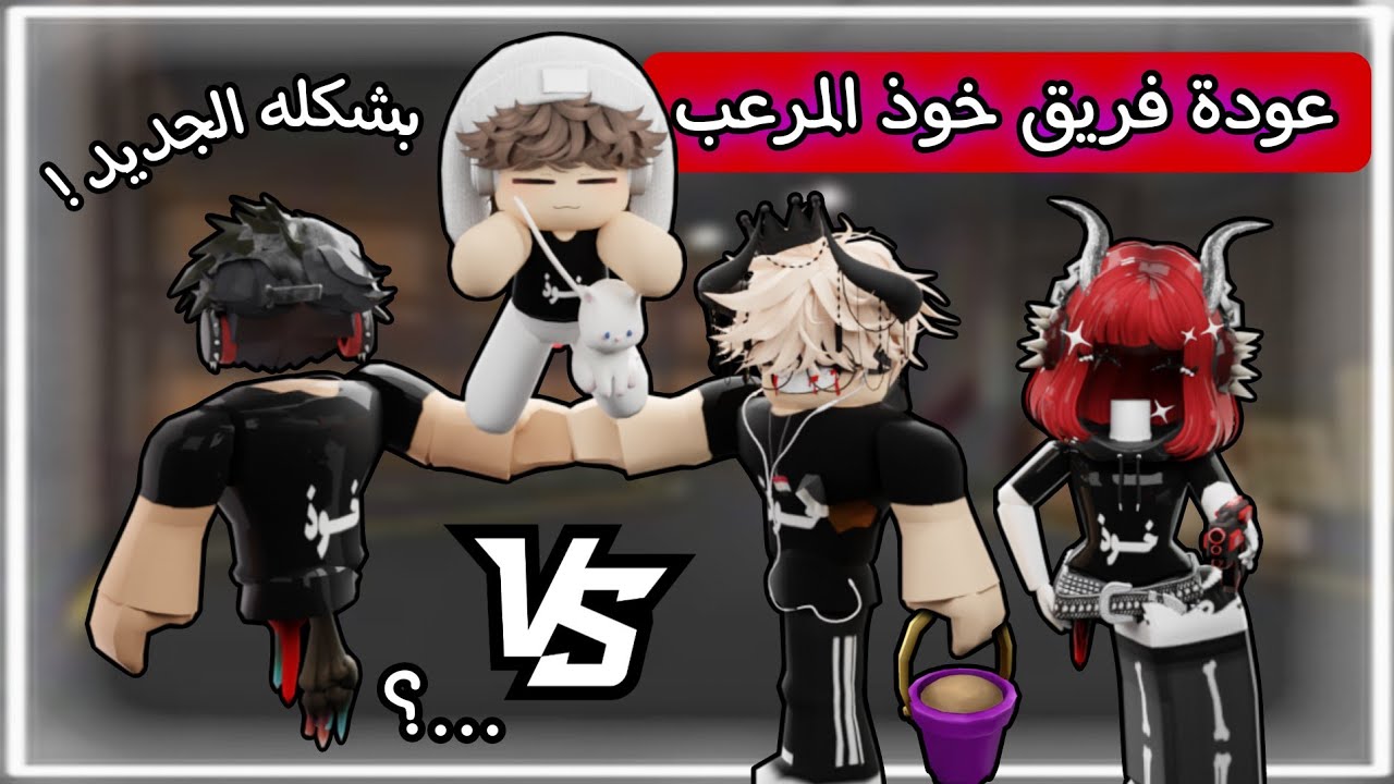 عودة فريق خـوذ ولـكن بشكله الجديد🔥( تتوقع ضد مين ؟ )