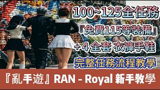亂手遊Ran Royal100等125等全任務免費115等裝備4全套衣褲手鞋完整任務流程教學新手必看重點攻略