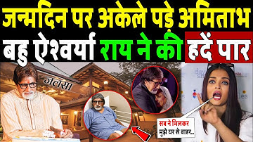 जन्मदिन पर अकेले पड़े अमिताभ बच्चन, बहु ऐश्वर्या ने की सारी हदें पार! Amitabh Bachchan 