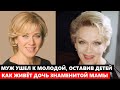 МУЖ УШЁЛ К МОЛОДОЙ, ОСТАВИВ ВАРВАРУ С ДВУМЯ ДЕТЬМИ! Как живет дочь знаменитой Алисы Фрейндлих