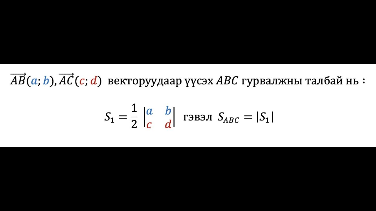 Гурвалжны талбай олох Гоё томьёо