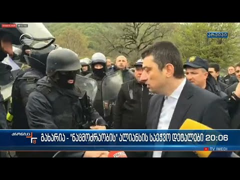 გახარია - „ნაცმოძრაობის\" ალიანსის საეჭვო დეტალები