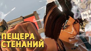 Пещера стенаний /Rainbow Six Siege