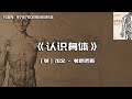 认识身体 探秘人体微宇宙 认识身体 探秘人体微宇宙