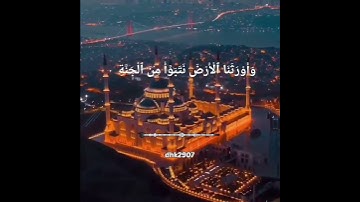 وقالوا الحمدلله الذي صدقنا وعده #أجمل تلاوة #مقاطع قصيرة #حالات واتس #تلاوات#quran