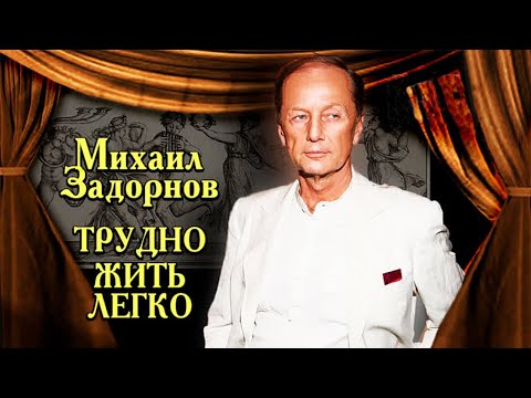 Михаил Задорнов. Каким юморист был в обычной жизни