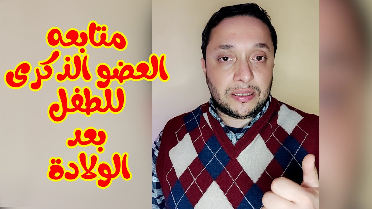 متابعه العضو الذكرى للطفل بعد الولاده