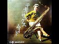 与田輝雄 「東京ブルース」(淡谷のり子) ムード・テナー・サックス