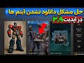 حل مشکل دانلود نشدن مپ ها و باز نشدن لابی با Dns در آپدیت ۳ ۹ پابجی حلوتمام مشکلات آپدیت ۳ ۹ حل مشکل دانلود نشدن مپ ها و باز نشدن لابی با Dns در آپدیت ۳ ۹ پابجی حلوتمام مشکلات آپدیت ۳ ۹