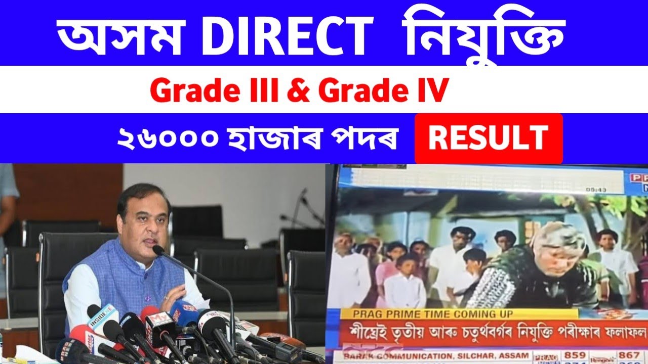 Assam direct recruitment result gread 3 grade 4 result 26000 post result