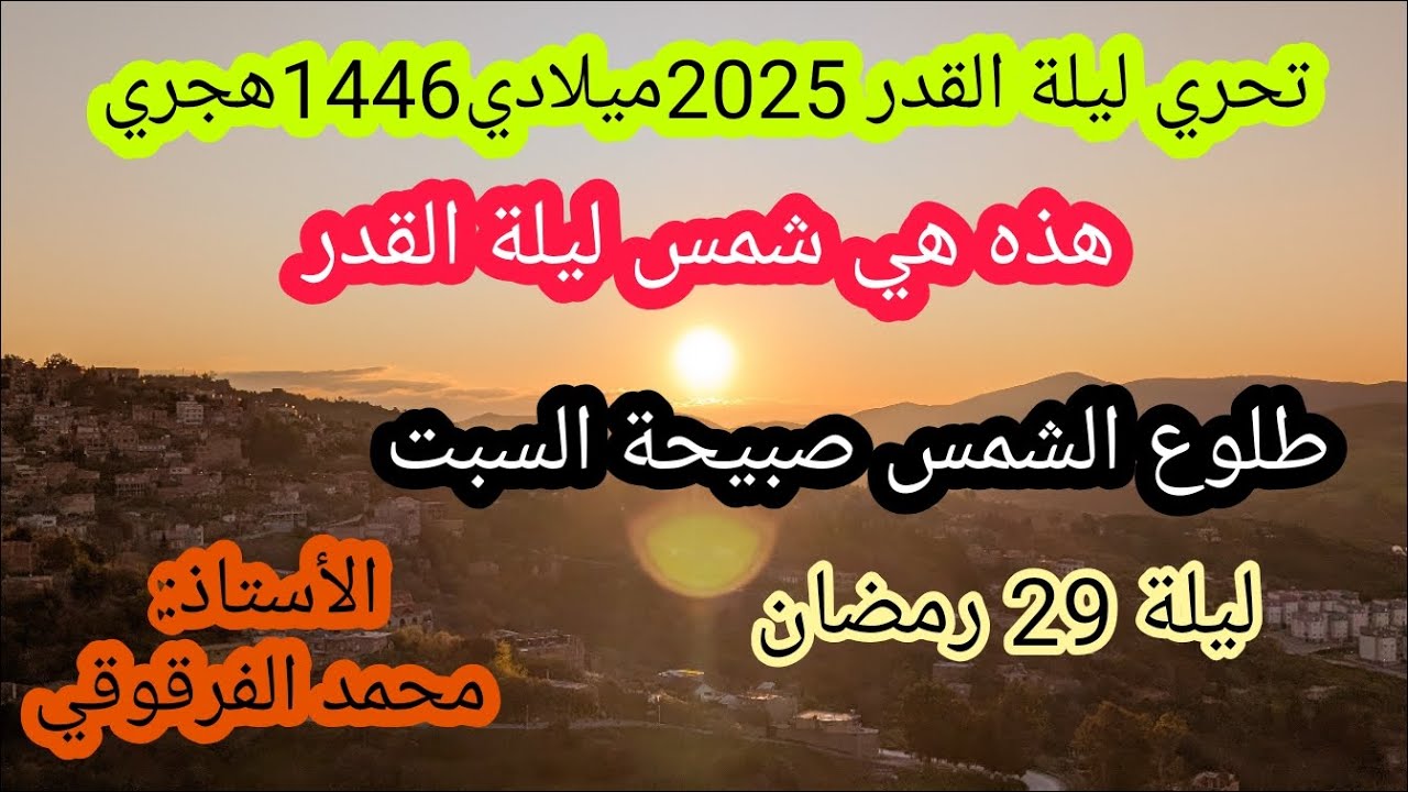 ليلة القدر2025تحري ليلة القدر طلوع الشمس صبيحةالسبت29رمضان 1446هجري29مارس2025ميلادي(من الجزائر)