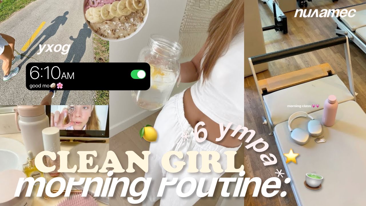 ПРОВОЖУ УТРО КАК CLEAN GIRL🧘🏻🥥: подъем в 6 утра, пробежка & пилатес ⊹ ࣪ ˖