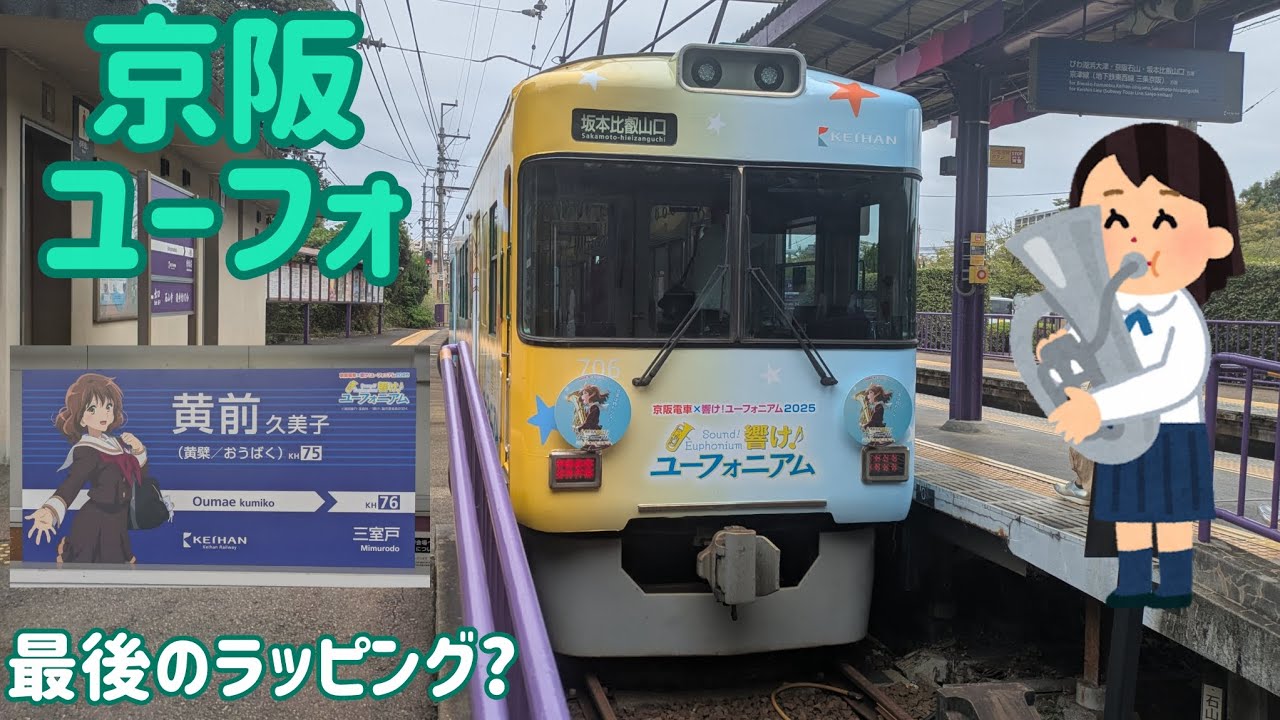 京阪電車×「響け!ユーフォニアム」2025-2026 最後のラッピングか
