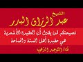نصيحتكم لمن يقول أن العقيدة الأشعرية هي عقيدة أهل السن ة والجماعة الشيخ عبد الرزاق البدر 