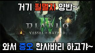 [디아블로4] 확장팩 증오의 그릇 Chp.4: 거짓된 예언서 그리고 타락한 성자