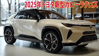 2025年トヨタ新型カローラクロス新登場、 フルモデルチェンジ最新情報