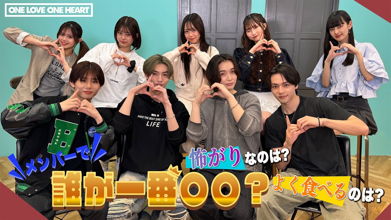 【ONE LOVE ONE HEART】「メンバーの中で誰が一番○○？」#ラブワン【STARDUST WEB】