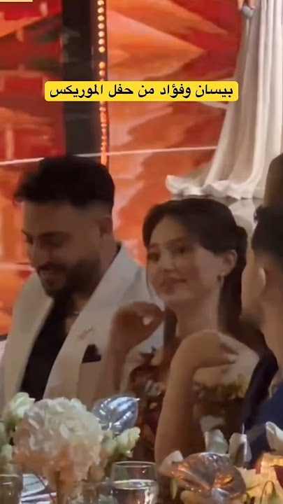 بيسان إسماعيل تقلد حركة فواد جنيد😂❤️❤️