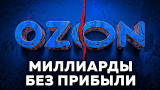 картинка: Как инженер создал МНОГОМИЛЛИАРДНЫЙ УБЫТОЧНЫЙ БИЗНЕС | История создания Ozon