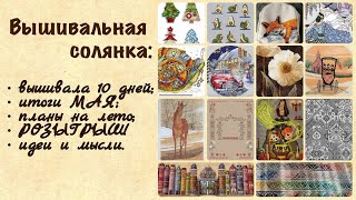 Вышивальная солянка: продвижения, итоги мая, планы на лето, розыгрыш 