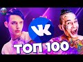 ТОП 100 ПЕСЕН ВКОНТАКТЕ | ИХ ИЩУТ ВСЕ Vkontakte | VK | ВК - 20 Января 2020