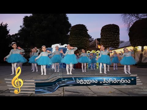 ,,ვიცეკვოთ ერთად\" - სტუდია ჰარმონია