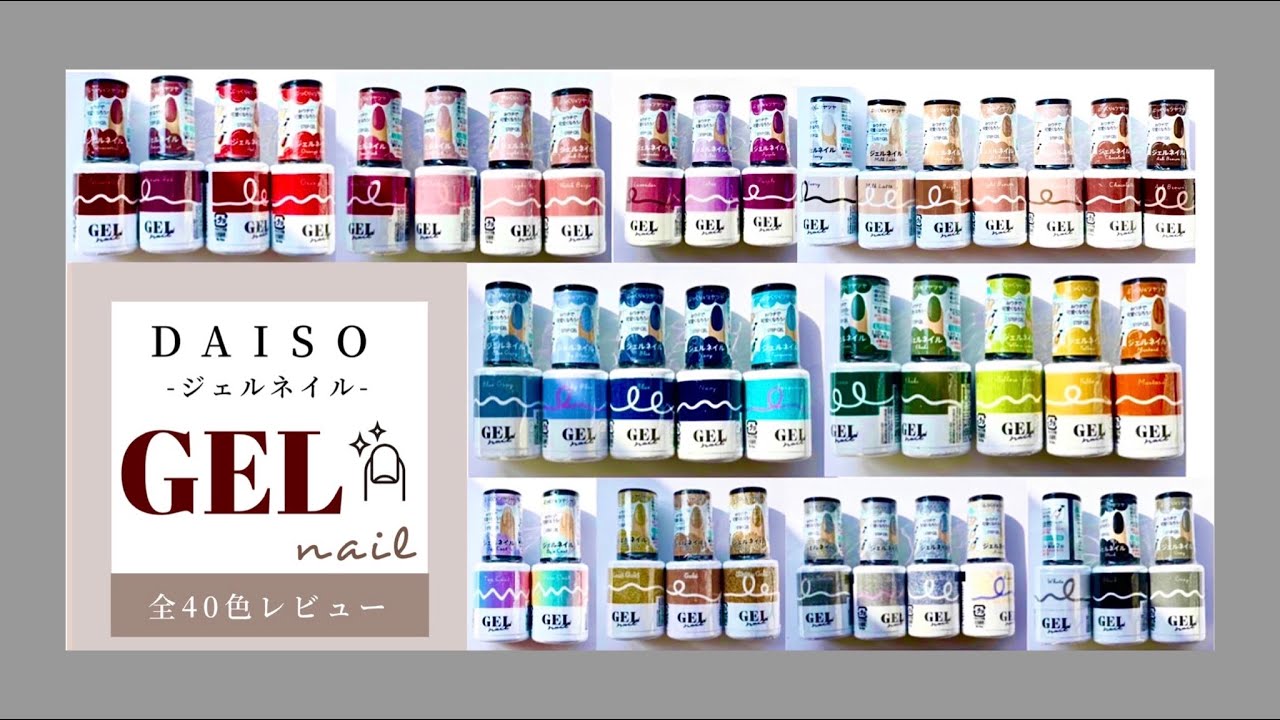 【全40色レビュー】遂に❣️ダイソーからジェルネイル新発売✨くすみカラー多数💅肌馴染みの良いヌーディーカラーも💕オフィスネイルに◎