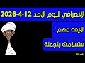 الانصرافي اليوم الاحد 12 4 2026