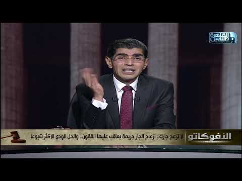 لا تزعج جارك الأفوكاتو يطالب بتطوير قانون عقوبة الجار المزعج