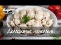 Домашние пельмени от Эвелины Бледанс - Готовим Вкусно 360!