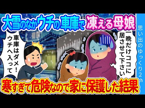 【2ch馴れ初め】「明日の朝まで…どうかここに居させてください…」大雪警報の夜、ウチの車庫で身を寄せ合う謎の母娘。心配で家の中へ招いた結果…