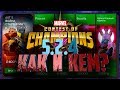 Разбор 5 акта. 5.2.4 как и кем пройти. Марвел: Битва чемпионов || Marvel: Contest of champions 5 act